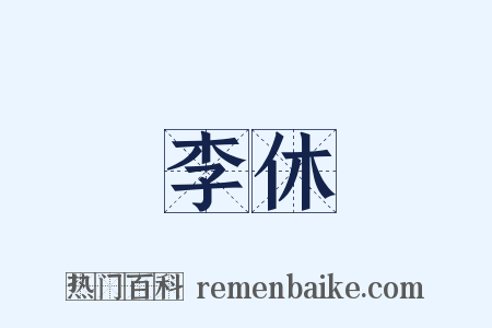李休是什么意思的图片